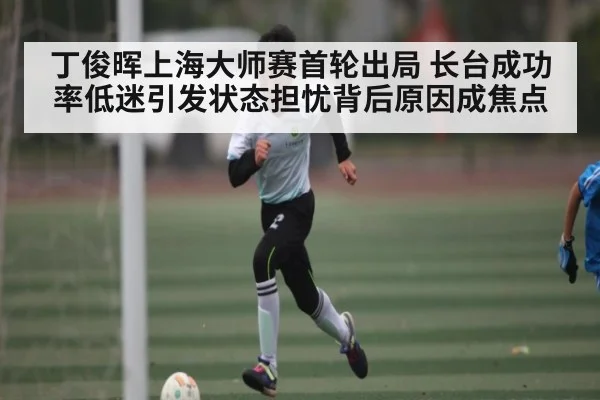 丁俊晖上海大师赛首轮出局 长台成功率低迷引发状态担忧背后原因成焦点