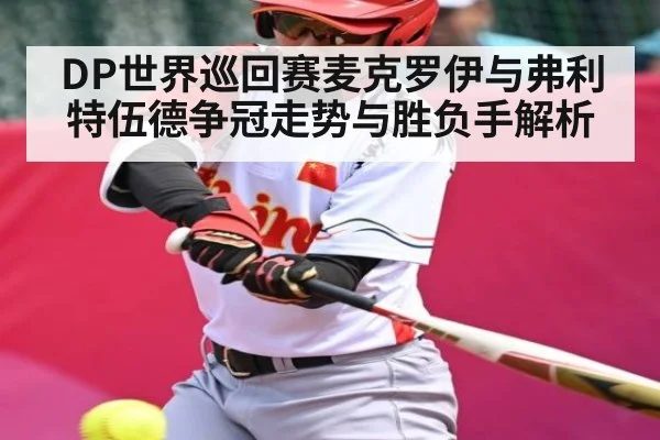 DP世界巡回赛麦克罗伊与弗利特伍德争冠走势与胜负手解析